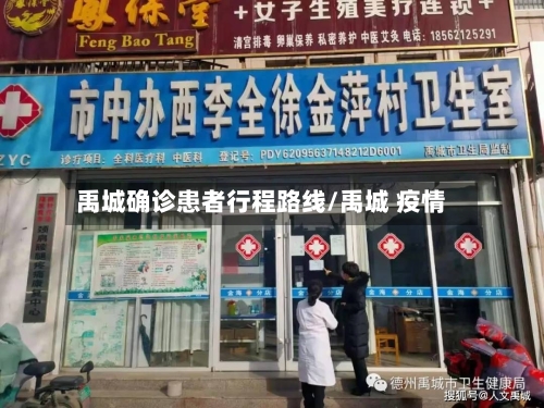 禹城确诊患者行程路线/禹城 疫情-第3张图片