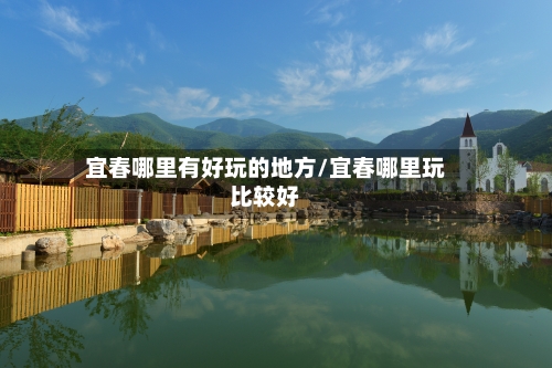 宜春哪里有好玩的地方/宜春哪里玩比较好-第2张图片