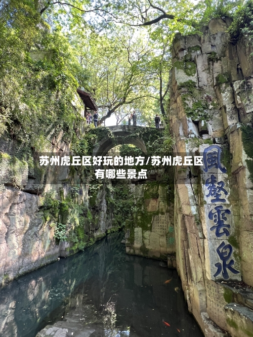 苏州虎丘区好玩的地方/苏州虎丘区有哪些景点-第2张图片