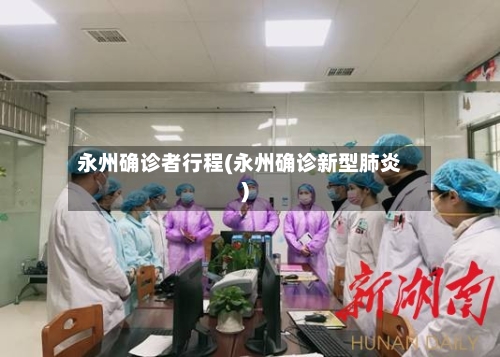 永州确诊者行程(永州确诊新型肺炎)