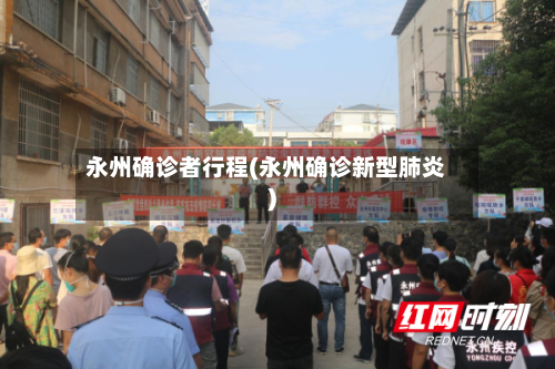 永州确诊者行程(永州确诊新型肺炎)-第2张图片