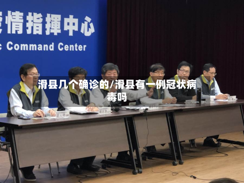 滑县几个确诊的/滑县有一例冠状病毒吗-第2张图片