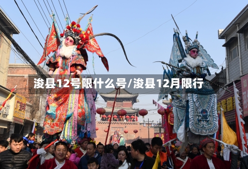 浚县12号限什么号/浚县12月限行