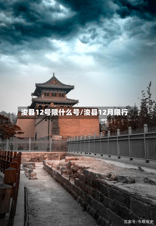 浚县12号限什么号/浚县12月限行-第3张图片