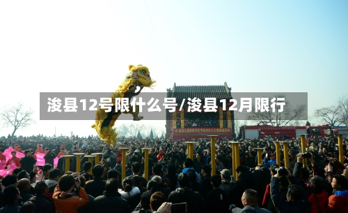 浚县12号限什么号/浚县12月限行-第2张图片