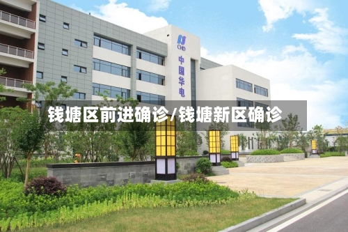 钱塘区前进确诊/钱塘新区确诊