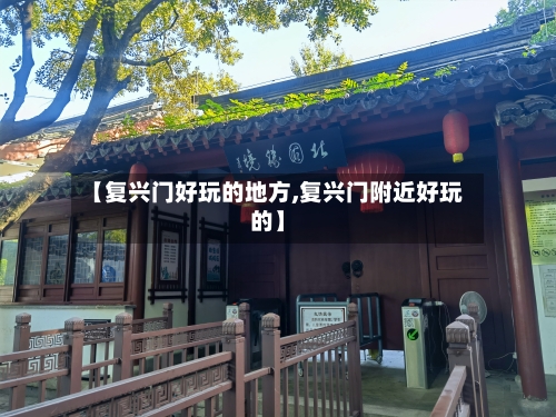 【复兴门好玩的地方,复兴门附近好玩的】