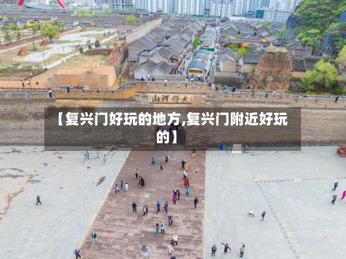 【复兴门好玩的地方,复兴门附近好玩的】-第2张图片