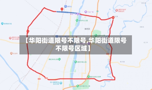 【华阳街道限号不限号,华阳街道限号不限号区域】