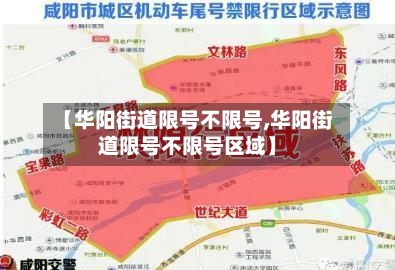 【华阳街道限号不限号,华阳街道限号不限号区域】-第2张图片