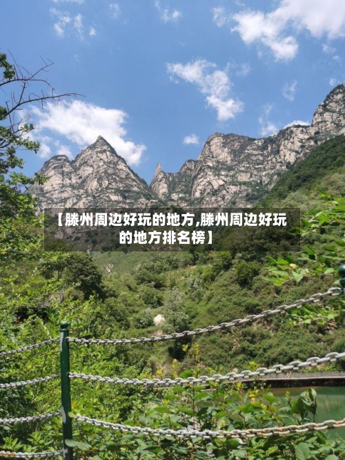 【滕州周边好玩的地方,滕州周边好玩的地方排名榜】-第2张图片