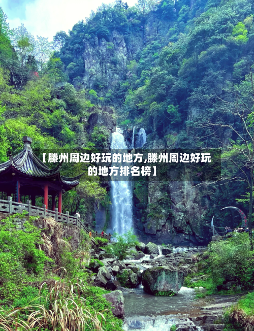 【滕州周边好玩的地方,滕州周边好玩的地方排名榜】