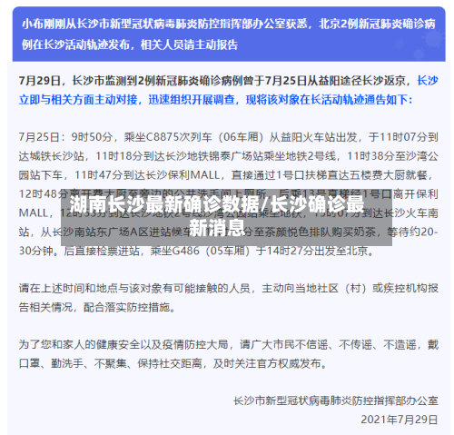 湖南长沙最新确诊数据/长沙确诊最新消息-第2张图片