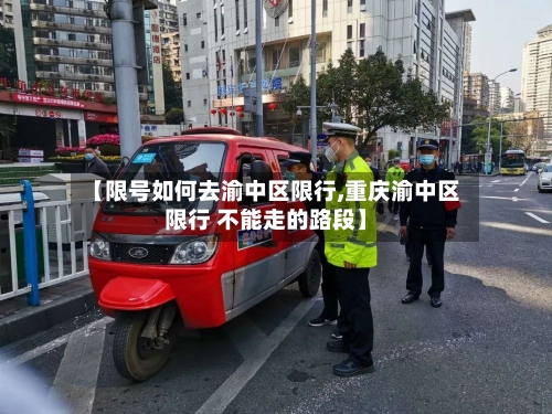 【限号如何去渝中区限行,重庆渝中区限行 不能走的路段】-第2张图片