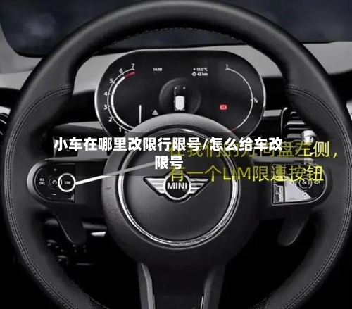 小车在哪里改限行限号/怎么给车改限号