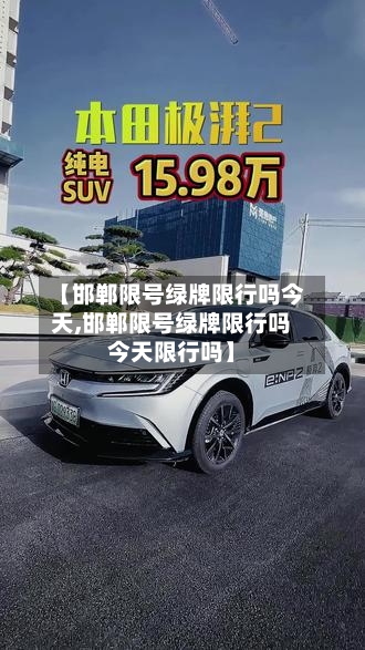 【邯郸限号绿牌限行吗今天,邯郸限号绿牌限行吗今天限行吗】-第3张图片