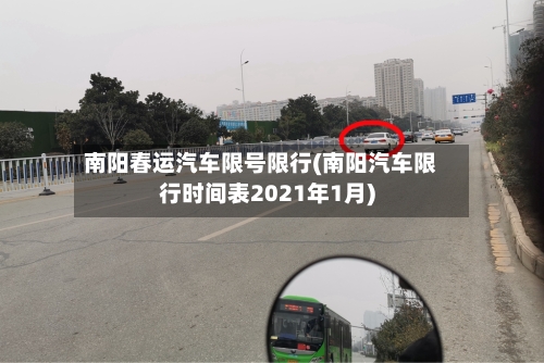 南阳春运汽车限号限行(南阳汽车限行时间表2021年1月)-第3张图片