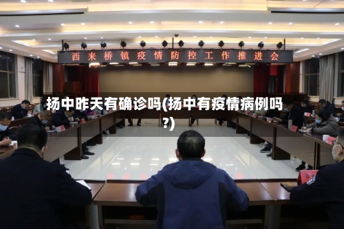 扬中昨天有确诊吗(扬中有疫情病例吗?)