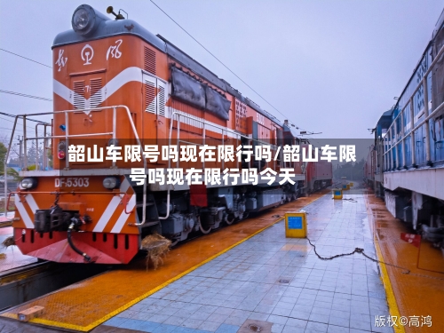 韶山车限号吗现在限行吗/韶山车限号吗现在限行吗今天-第2张图片