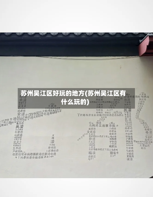 苏州吴江区好玩的地方(苏州吴江区有什么玩的)