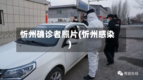 忻州确诊者照片(忻州感染)