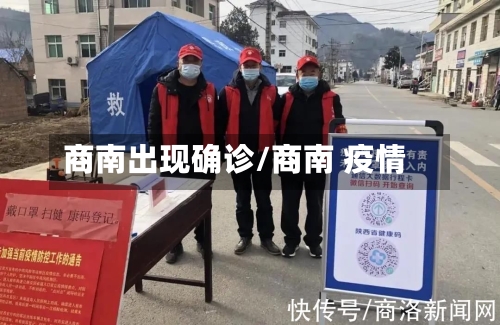 商南出现确诊/商南 疫情-第2张图片