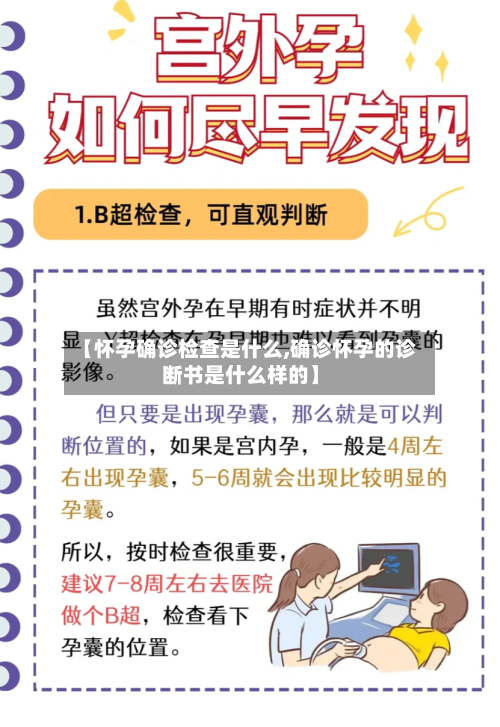 【怀孕确诊检查是什么,确诊怀孕的诊断书是什么样的】