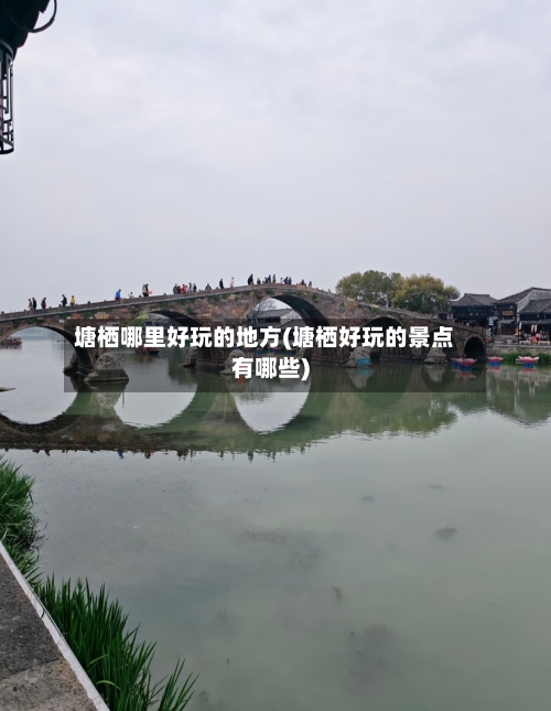 塘栖哪里好玩的地方(塘栖好玩的景点有哪些)