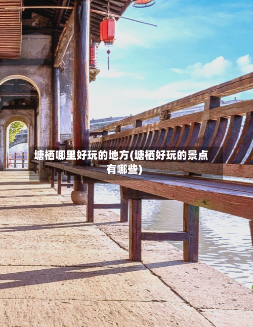 塘栖哪里好玩的地方(塘栖好玩的景点有哪些)-第2张图片