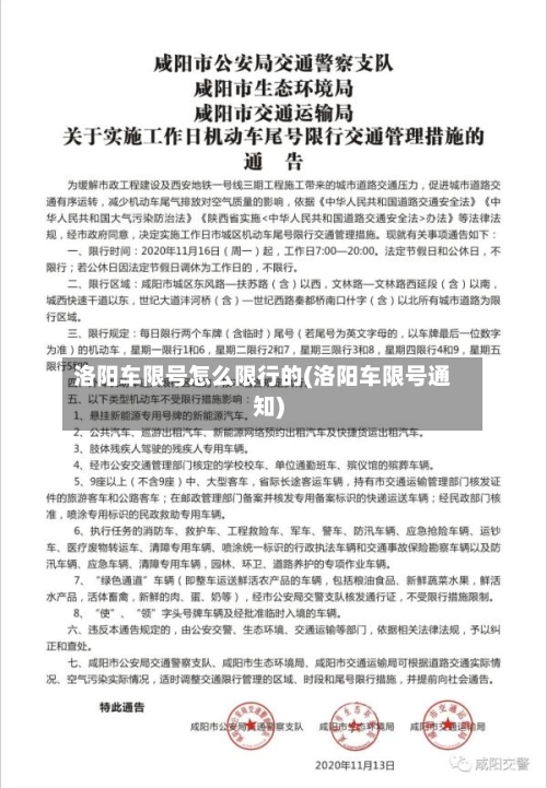 洛阳车限号怎么限行的(洛阳车限号通知)