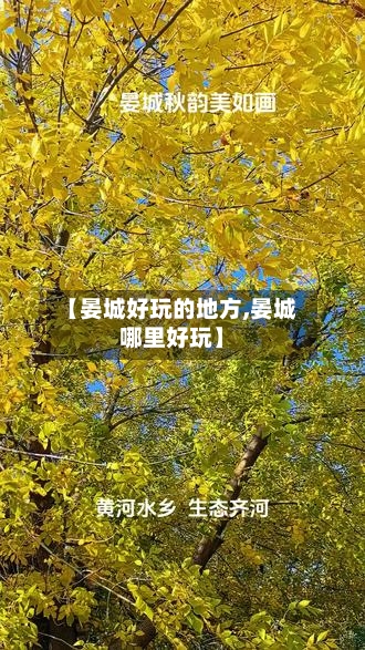 【晏城好玩的地方,晏城哪里好玩】-第2张图片