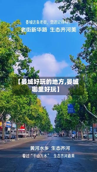 【晏城好玩的地方,晏城哪里好玩】-第3张图片