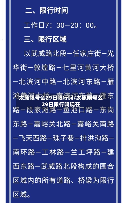 太原限号么29日限行吗/太原限号么29日限行吗现在