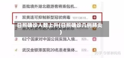 日照确诊人数上升(日照确诊几例肺炎)