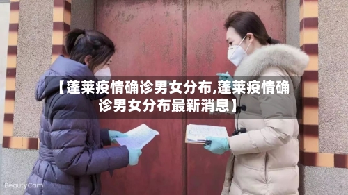 【蓬莱疫情确诊男女分布,蓬莱疫情确诊男女分布最新消息】