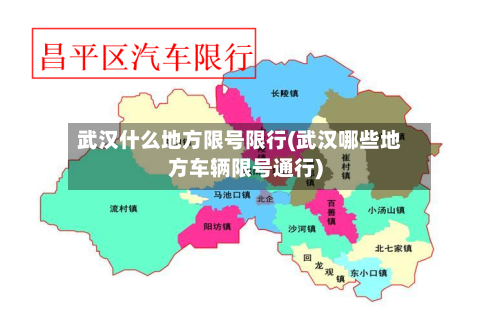 武汉什么地方限号限行(武汉哪些地方车辆限号通行)-第2张图片