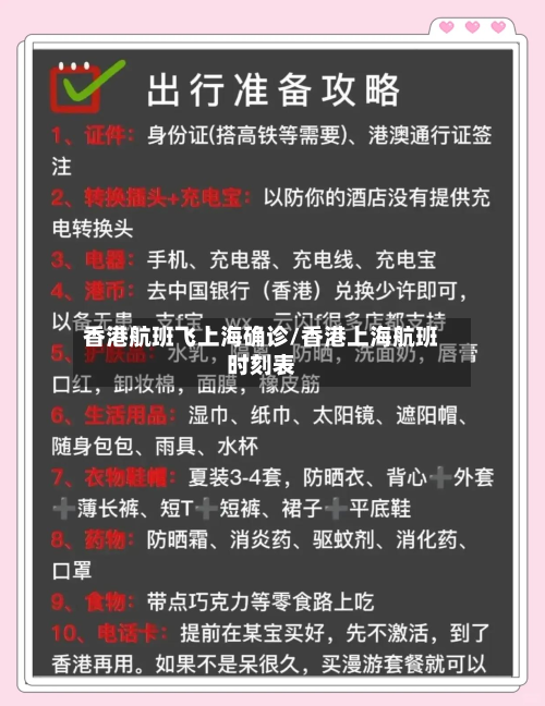 香港航班飞上海确诊/香港上海航班时刻表-第2张图片