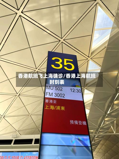 香港航班飞上海确诊/香港上海航班时刻表