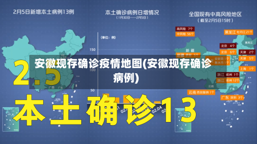 安徽现存确诊疫情地图(安徽现存确诊病例)-第2张图片