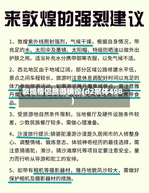 敦煌情侣旅游确诊(d2聚体498)-第3张图片