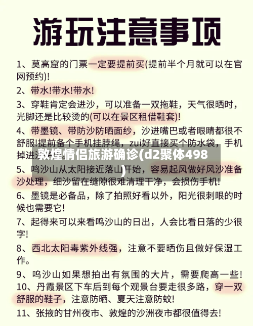 敦煌情侣旅游确诊(d2聚体498)-第2张图片