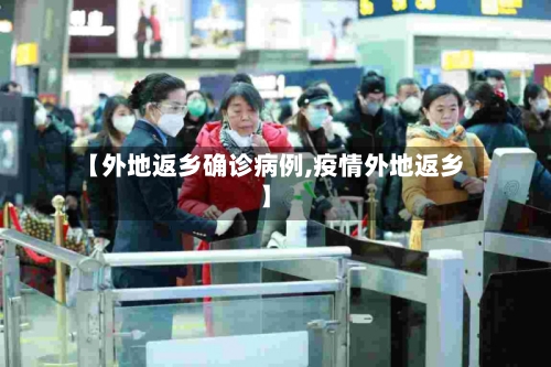 【外地返乡确诊病例,疫情外地返乡】-第2张图片