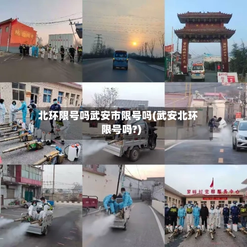 北环限号吗武安市限号吗(武安北环限号吗?)