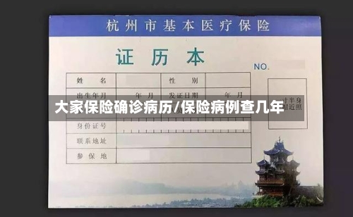 大家保险确诊病历/保险病例查几年-第2张图片