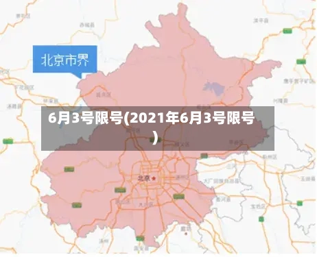 6月3号限号(2021年6月3号限号)-第2张图片