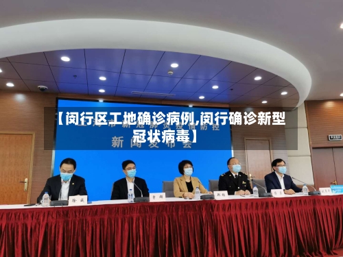 【闵行区工地确诊病例,闵行确诊新型冠状病毒】