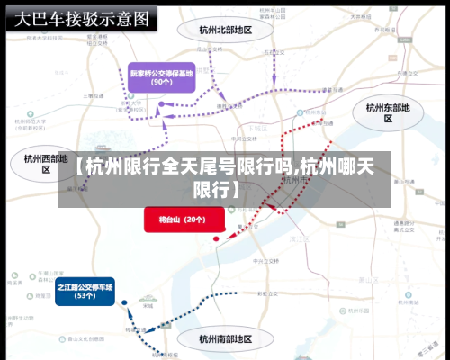 【杭州限行全天尾号限行吗,杭州哪天限行】
