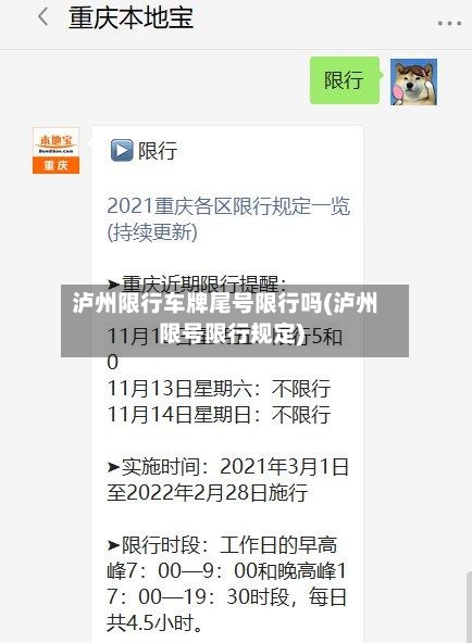 泸州限行车牌尾号限行吗(泸州限号限行规定)-第2张图片