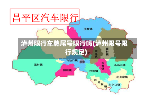 泸州限行车牌尾号限行吗(泸州限号限行规定)-第3张图片