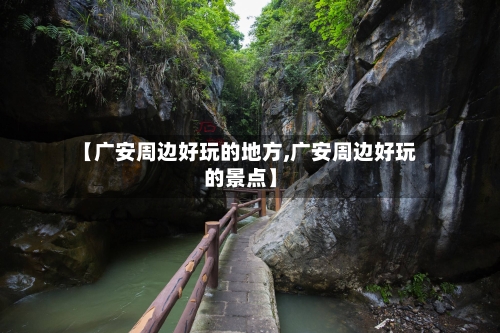 【广安周边好玩的地方,广安周边好玩的景点】